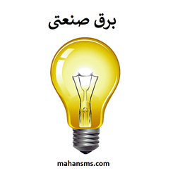 نمایش جزئیات برای شماره موبایل برق صنعتی تصویر شماره موبایل برق صنعتی